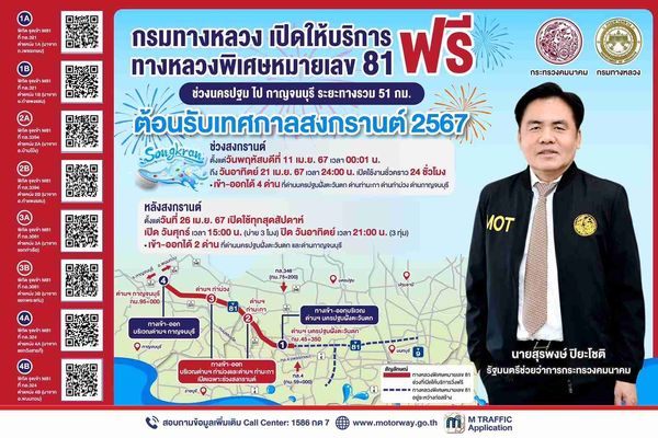 สงกรานต์วิ่งฟรี! มอเตอร์เวย์บางใหญ่-กาญจนบุรี เช็กวัน-เวลาที่นี่