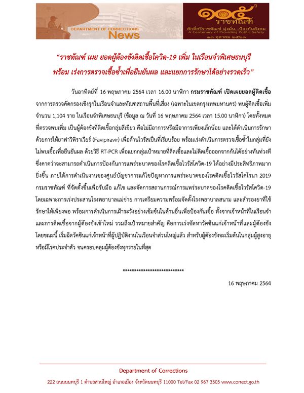 พุ่งต่อเนื่อง! เรือนจำพิเศษธนบุรี พบผู้ต้องขังติดโควิดถึง 1,104 ราย