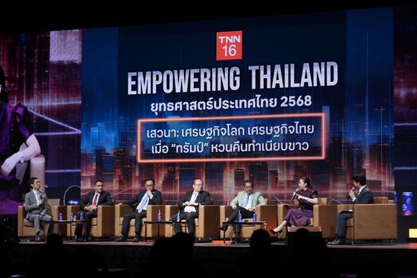 ฉายภาพรวม EMPOWERING THAILAND ถกยุทธศาสตร์ชาติ รับมือ ทรัมป์ 