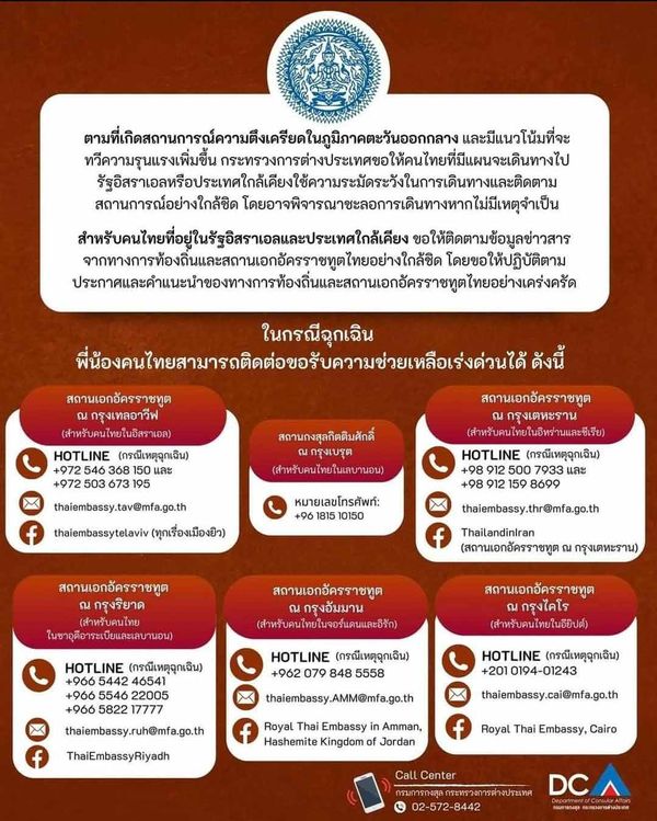 สถานการณ์แนวโน้มรุนแรงเพิ่มขึ้น กต. แนะคนไทยพิจารณาชะลอเดินทางไปอิสราเอล