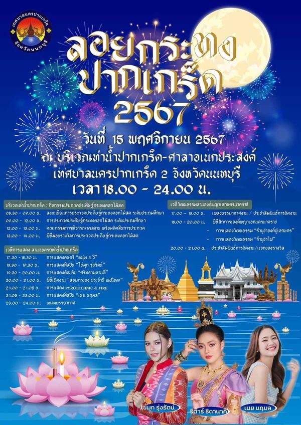 ประเพณีลอยกระทง 2567 ท่าน้ำปากเกร็ด ช่วยกระตุ้นเศรษฐกิจท้องถิ่น 