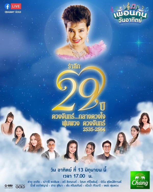 ไกรสร - น้องเพชร ทำบุญครบรอบ 29 ปี แม่ผึ้ง พุ่มพวง