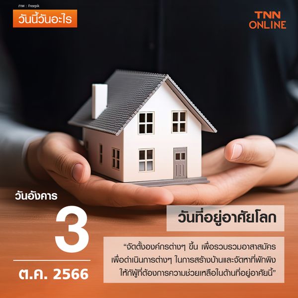 วันนี้วันอะไร 3 ตุลาคม ตรงกับ “วันที่อยู่อาศัยโลก” 