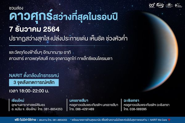 สดร.ชวนดู ดาวศุกร์ สว่างที่สุดในรอบปี วันนี้หลังดวงอาทิตย์ลับขอบฟ้าจนถึง 2 ทุ่ม