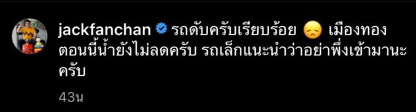 เหล่าคนบันเทิง โพสต์เจอน้ำท่วมหนัก หลังเจอฝนถล่มอย่างหนัก