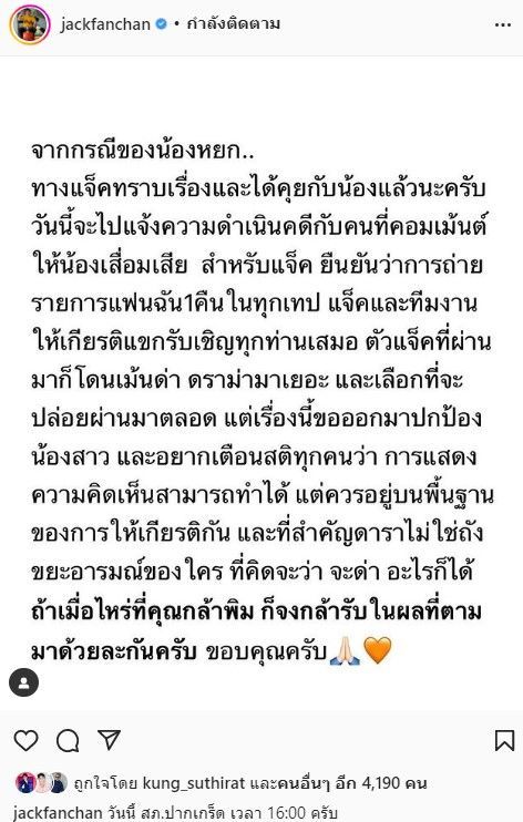 แจ็ค แฟนฉัน ป้อง น้องหยก เข้าแจ้งความเอาผิดคอมเมนต์เสื่อม ลั่น! ถ้ามีแบบนี้อีกจะฟ้องให้ถึงที่สุด