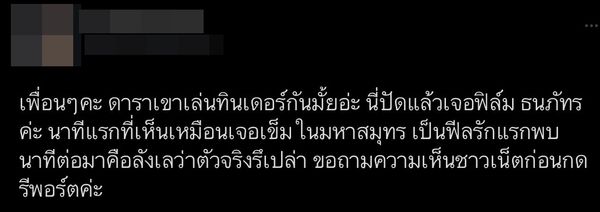 “ฟิล์ม ธนภัทร” เล่นแอปหาคู่ เป็นตัวจริงหรือตัวปลอม?