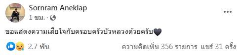 ศรราม น้ำเพชร ร่วมอาลัย หลังรถนักแสดง คณะลิเก ถูกกระบะฝ่าไฟแดงพุ่งชน