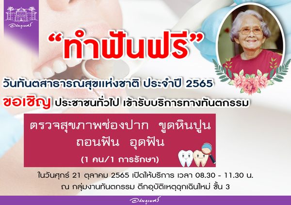 ทำฟันฟรี 21 ต.ค. มีที่ไหนบ้าง? เนื่องในวันทันตสาธารณสุขแห่งชาติ