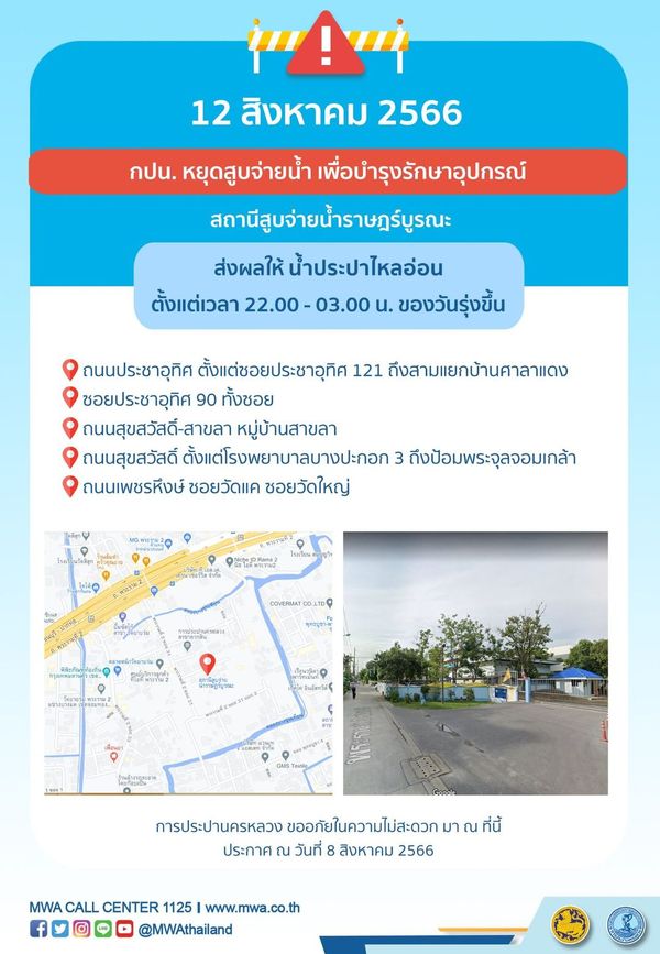 น้ำประปาไหลอ่อน-ไม่ไหล หลายพื้นที่ 10-16 สิงหาคมนี้ เช็กเวลาด่วน!