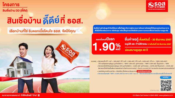 สินเชื่อบ้าน! ธอส. จัดโครงการ ดอกเบี้ยปีแรก 1.90% ผ่อนเริ่มต้นล้านละ 3 พัน