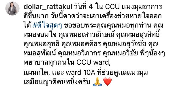 เสธ.ดอลลาร์ เผยอาการ คุณหญิงแมงมุม ดีขึ้นมาก คาดว่าจะเอาเครื่องช่วยหายใจออกได้...