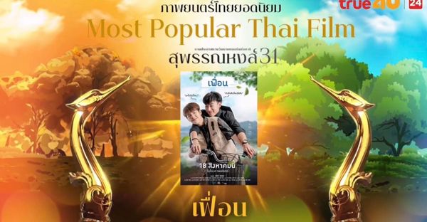 One for the Road คว้าสูงสุด 7 รางวัล ญาญ่า - ไอซ์ซึ รับรางวัลนำชาย-หญิง สุพรรณหงส์ ครั้งที่ 31