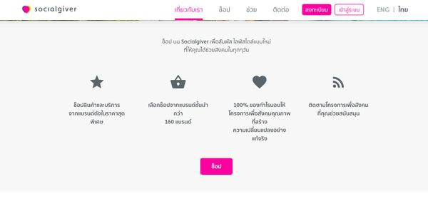 รีวิว ช้อปแล้วได้ช่วยด้วย กับ Socialgiver​