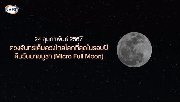 24 กุมภาพันธ์ 2567 คืนวันมาฆบูชา เกิดปรากฏการณ์ “ดวงจันทร์เต็มดวงไกลโลกที่สุดในรอบปี”