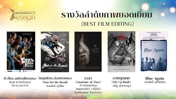 เปิดรายชื่อผู้เข้าชิงรางวัลภาพยนตร์แห่งชาติ สุพรรณหงส์ ครั้งที่ 31 บุพเพสันนิวาส2 - One For The Road เข้าชิงสูงสุด