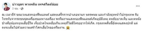 แพรวพราว แสงทอง โพสต์เศร้า รถหมอลำเกิดอุบัติเหตุ เสียชีวิต 1 ราย (มีคลิป)