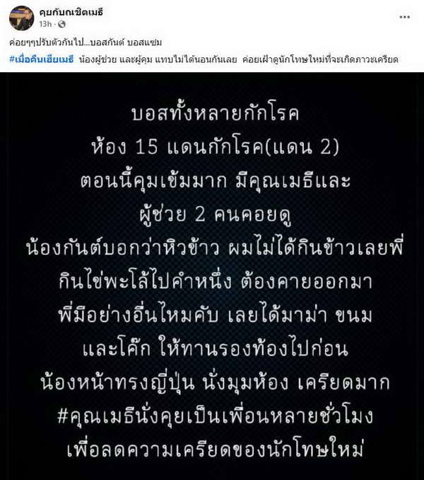 บอสกันต์-บอสแซม ยังต้องปรับตัวในเรือนจำ โผกอด เมธี อดีตดารา บอกพี่ช่วยดูผมด้วยนะ