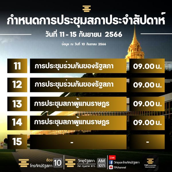 ถ่ายทอดสด แถลงนโยบายรัฐบาล 11-12 กันยายน 2566 เกาะติดพร้อมกันได้ที่นี่!