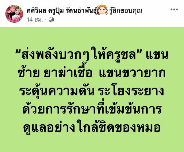 เปิดใจ “ครูปุ้ม” ภรรยา “ครูชลธี ธารทอง” เผย ตอนนี้อาการอยู่ในช่วง 50/50 