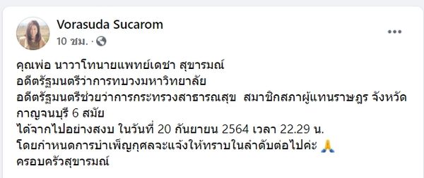 สิ้น นพ.เดชา สุขารมณ์ อดีต รมช.สธ.-ส.ส.กาญจนบุรี 6 สมัย