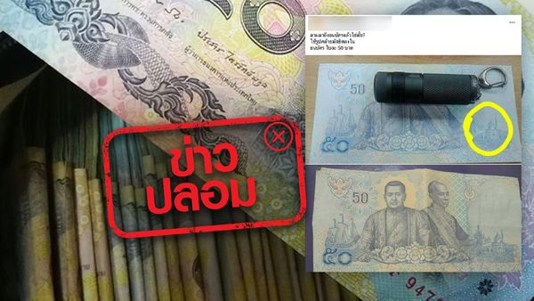 เตือนอย่าแชร์! ธนบัตร 50 บาท มีรูปมัสยิดอยู่บนธนบัตร  เป็นข้อมูลเท็จ 