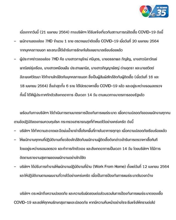 ช่อง 7 กักตัว 6 ผู้ประกาศข่าวหลังพนง.ติดโควิด 1 ราย