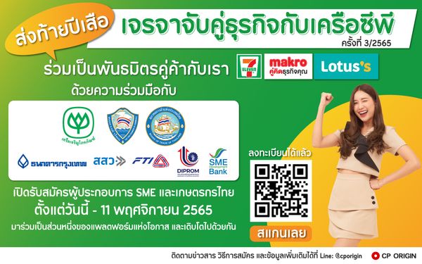 เครือซีพี เปิดเวทีจับคู่ธุรกิจ SME Online Business Matching ครั้งที่ 3