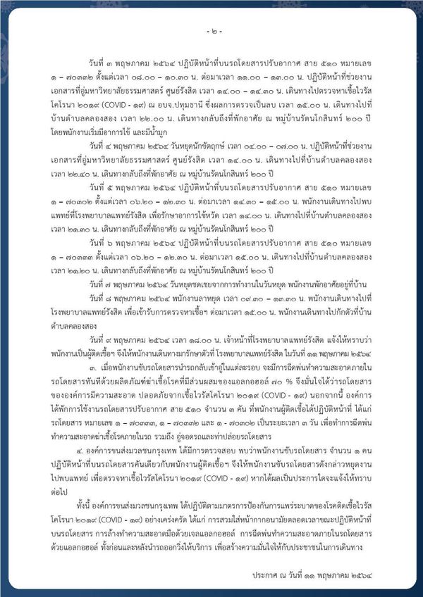 เช็กด่วน!ขสมก.แจ้งกระเป๋ารถเมล์สาย 510 ติดโควิด-19