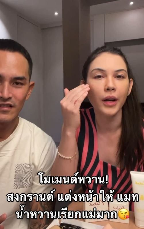  “แมท ภีรนีย์” โชว์หวาน “สงกรานต์” แต่งหน้าให้  