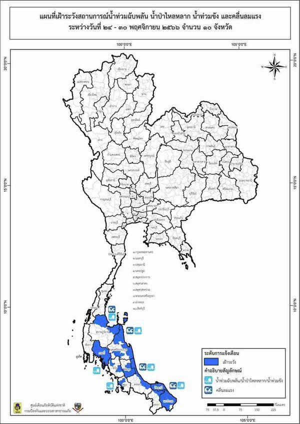 10 จังหวัดเช็กด่วน! เตือนน้ำท่วมฉับพลัน น้ำป่าหลาก 24 – 30 พฤศจิกายน