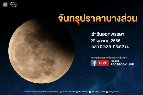 รอชม “จันทรุปราคาบางส่วน” เหนือท้องฟ้าประเทศไทย เช้ามืดวันออกพรรษา 29 ตุลาคม 2566