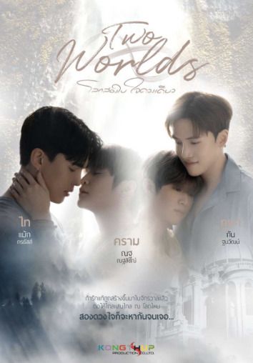 เปิดเรื่องย่อ ซีรีส์น่าจับตา Two Worlds โลกสองใบ ใจดวงเดียว