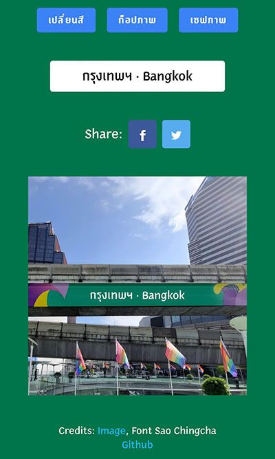 แจกลิงก์ทำ ‘ป้าย Bangkok’ ใส่ข้อความอะไรก็ได้ ชาวเน็ตแห่เล่นแชร์เป็นไวรัล