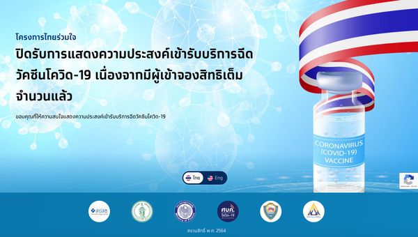 ไทยร่วมใจ แจ้งผ่านเว็บไซต์ปิดลงทะเบียนฉีดวัคซีนแล้ว