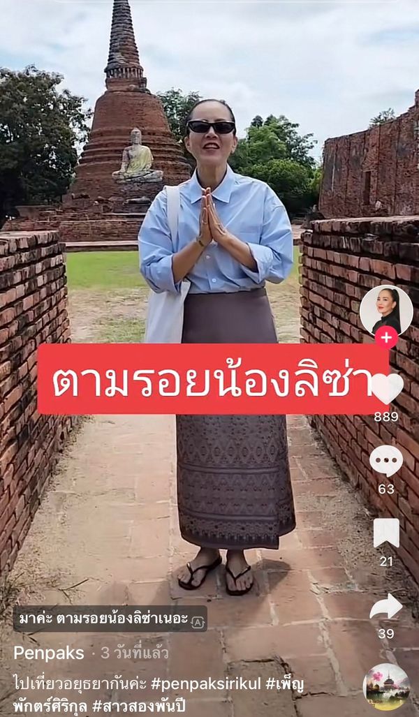 ต่าย เพ็ญพักตร์ ใส่ผ้าไทยเที่ยวอยุธยาตามรอย ลิซ่า 