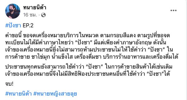 สรุปดรามาจดสิทธิบัตร “ปังชา” ชาวเน็ตท้วง!เมนู-ชื่อนี้มีใช้มานานแล้ว