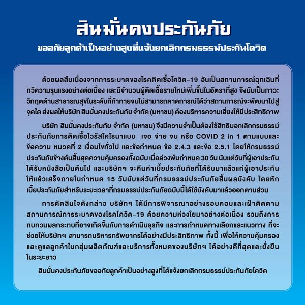 ด่วน! สินมั่นคงประกันภัย ยกเลิกกรมธรรม์ประกันภัยโควิด เจอ จ่าย จบ