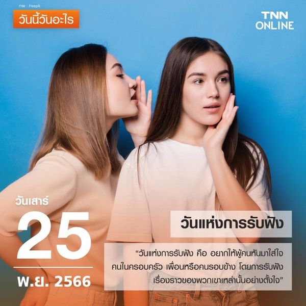 วันนี้วันอะไร 25 พฤศจิกายน ตรงกับ “วันแห่งการรับฟัง”