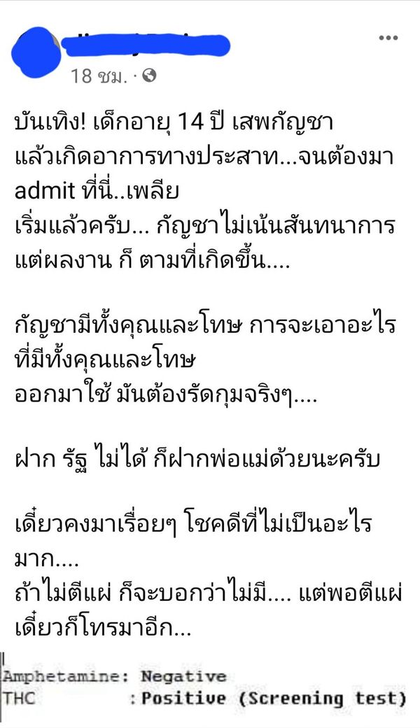 เตือนภัย! เด็ก 14 ปี ทดลองใช้ กัญชา พบอาการผิดปกติ ส่ง Admit ด่วน 