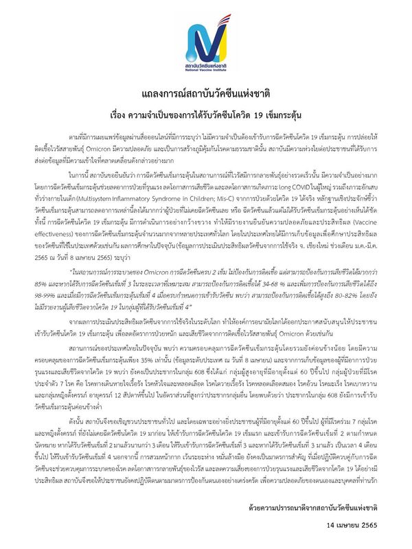 สถาบันวัคซีนฯ แจงติดโควิดโอมิครอนสร้างภูมิคุ้มกันธรรมชาติ ไม่ต้องฉีดวัคซีนเข็มกระตุ้น