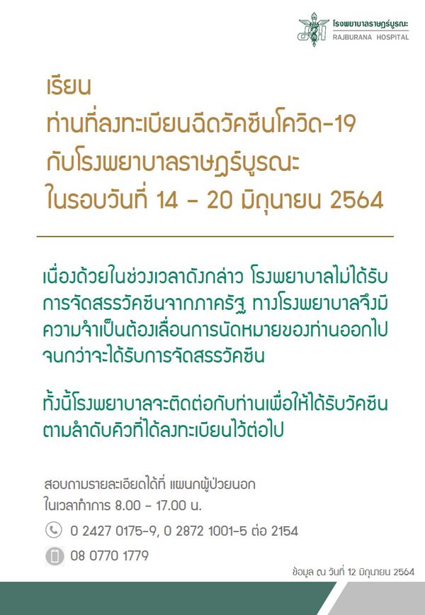 เช็กด่วน! รพ.รัฐ-เอกชน ประกาศเลื่อนฉีดวัคซีนกลุ่ม หมอพร้อม ตั้งแต่ 14 มิ.ย.เป็นต้นไป