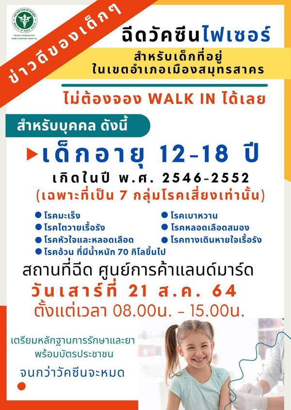 รพ.สมุทรสาคร เปิดให้บริการฉีดวัคซีนไฟเซอร์ เด็กอายุ 12-18 ปี ที่ป่วย 7 กลุ่มโรคเสี่ยง