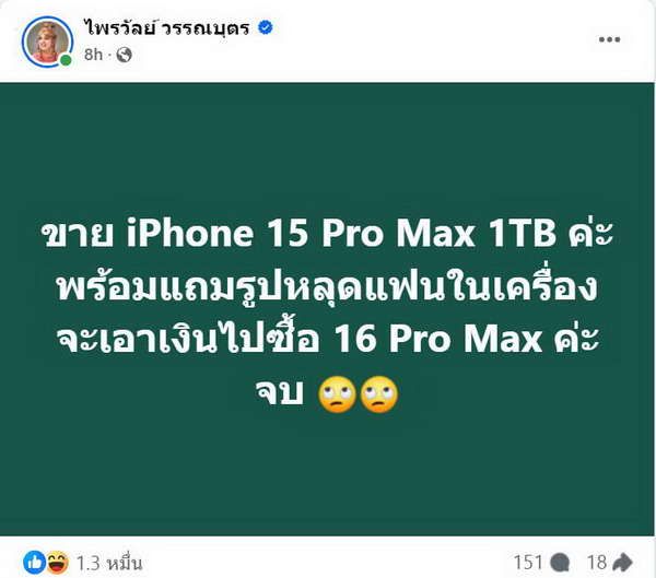 iPhone 16 เปิดตัวแล้ว! แพรรี่ ไพรวัลย์ โพสต์ขายโทรศัพท์เก่าแถมรูปหลุดแฟน!