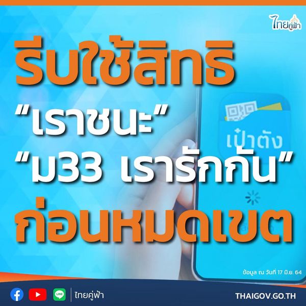 ใกล้ปิดจ็อบแล้ว! 'เราชนะ-ม33เรารักกัน' เตือนให้รีบใช้สิทธิ์ก่อนหมดเขต