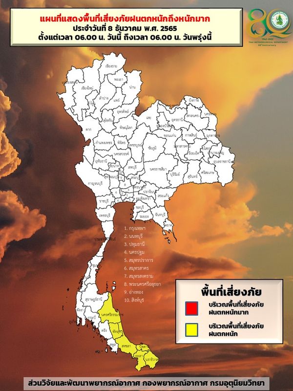 ประกาศเตือน 6 จังหวัดเสี่ยงภัย ฝนตกหนัก ตั้งแต่วันนี้ถึงพรุ่งนี้เช้า