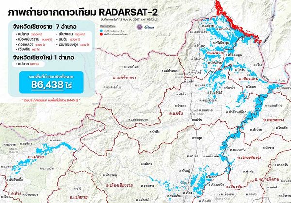 ภาพถ่ายดาวเทียมล่าสุด 12 กันยายน 2567 จังหวัดเชียงราย น้ำท่วมหนักสุด 7 อำเภอ