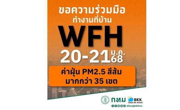 กทม.ประกาศขอความร่วมมือ  WFH 20 - 21 ม.ค. 68