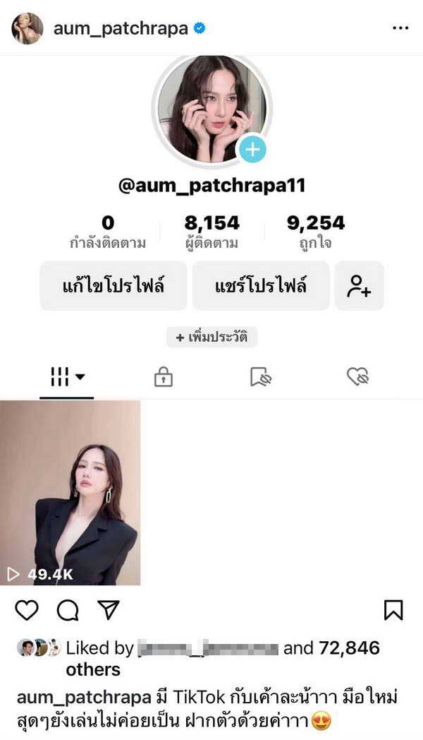 ฮือฮา! แฟนคลับแห่ติดตาม อั้ม พัชราภา เปิดช่อง TikTok ของตัวเองแล้ว