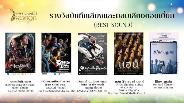 เปิดรายชื่อผู้เข้าชิงรางวัลภาพยนตร์แห่งชาติ สุพรรณหงส์ ครั้งที่ 31 บุพเพสันนิวาส2 - One For The Road เข้าชิงสูงสุด